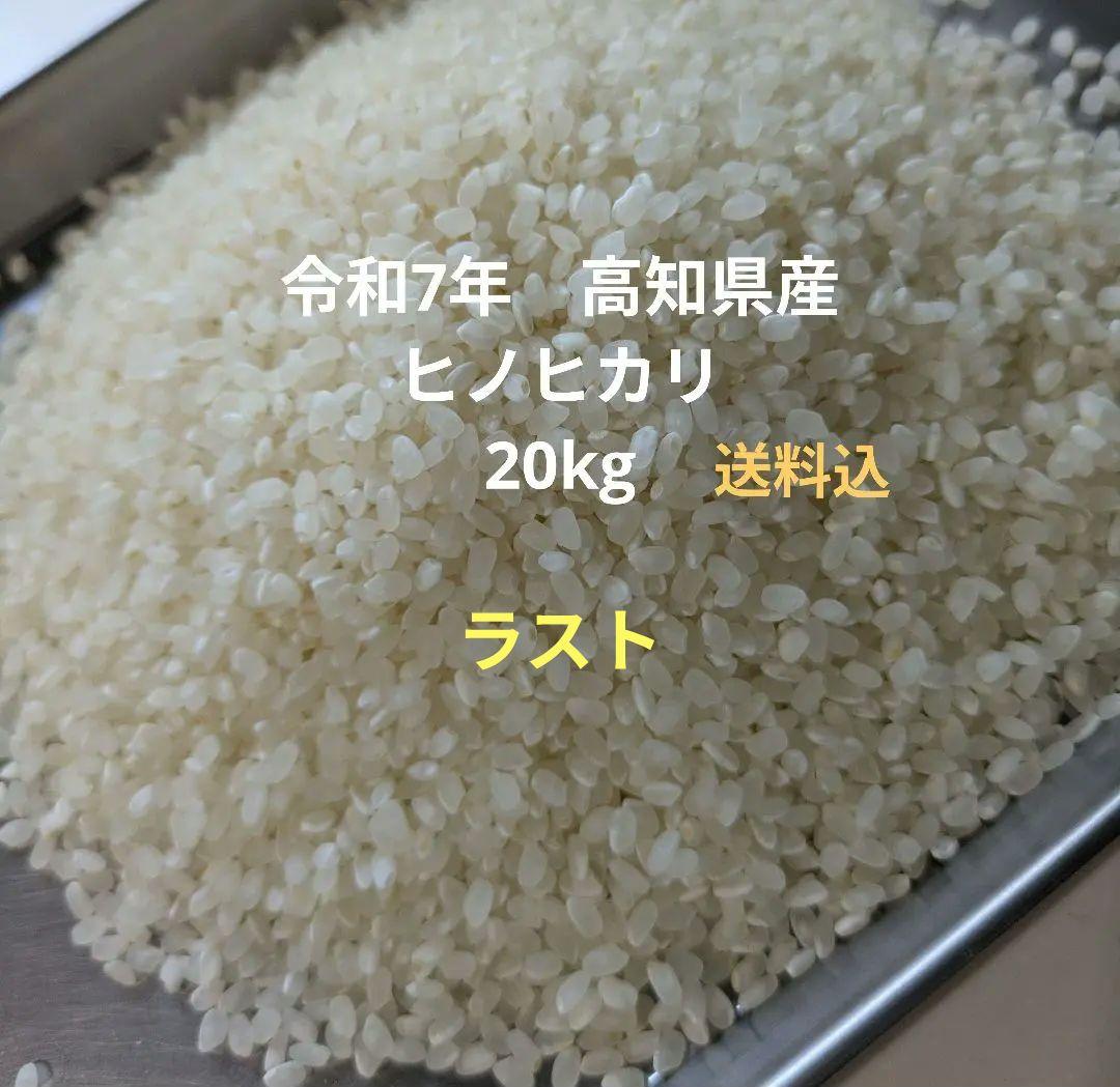 ヒノヒカリ 20kg　令和7年　高知県産　送料込　精米