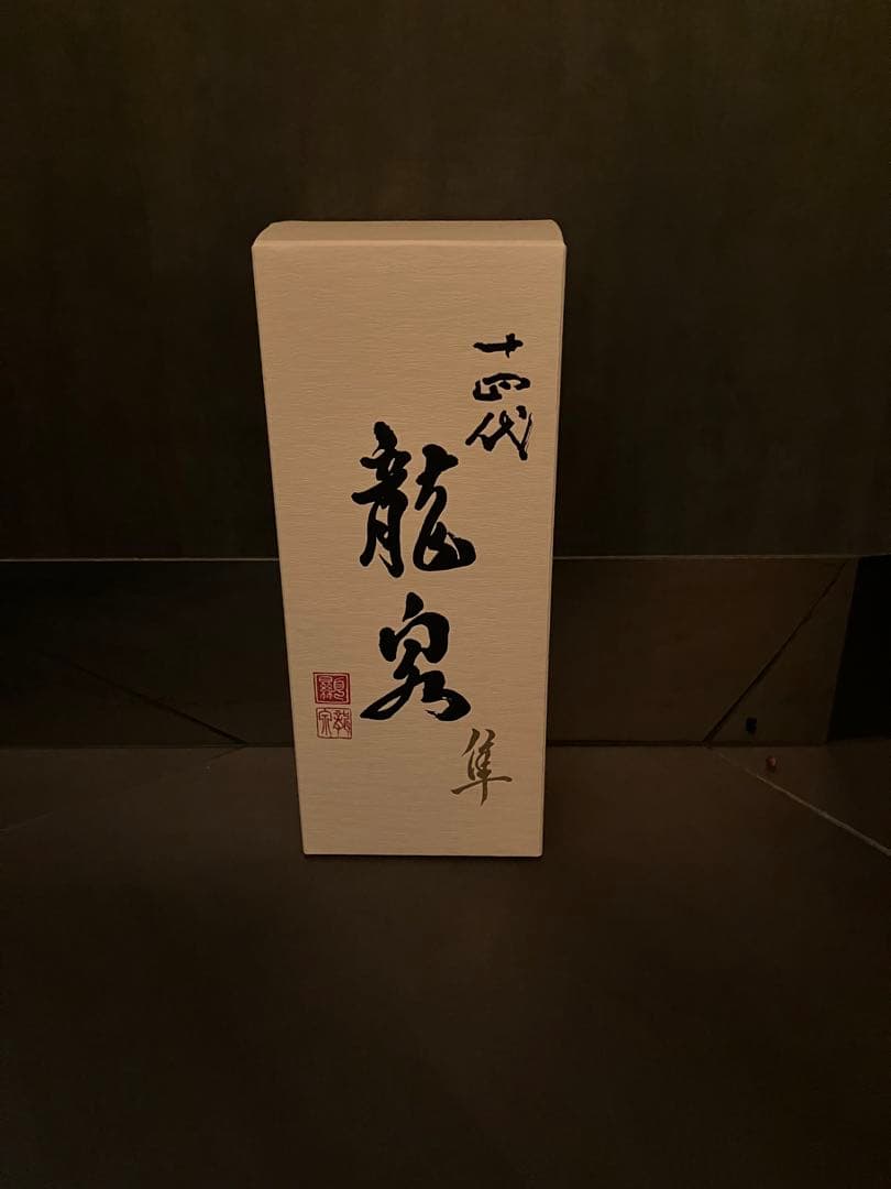 十四代　龍泉　隼