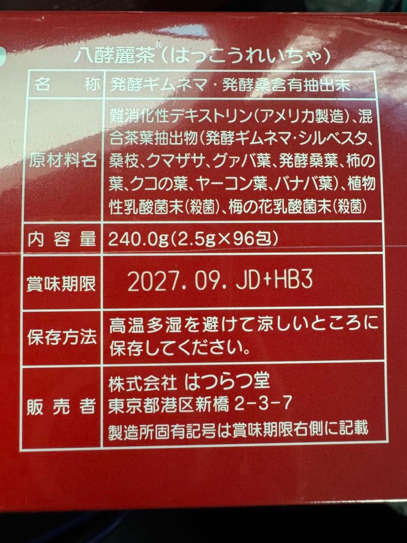 八酵麗茶 2箱 新品未使用