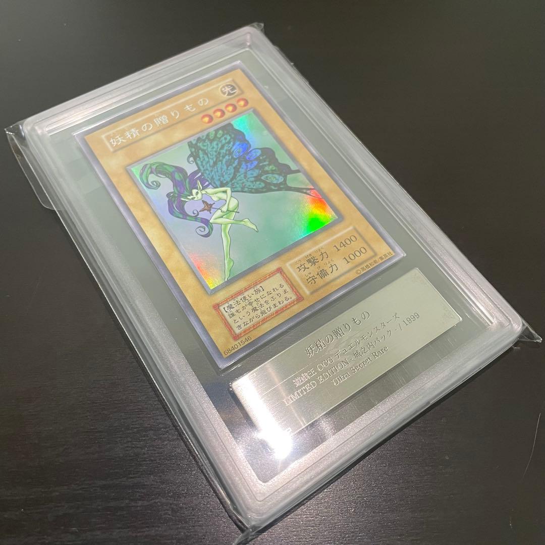 【ARS9】妖精の贈りもの 初期 ウルトラシークレット 遊戯王カード