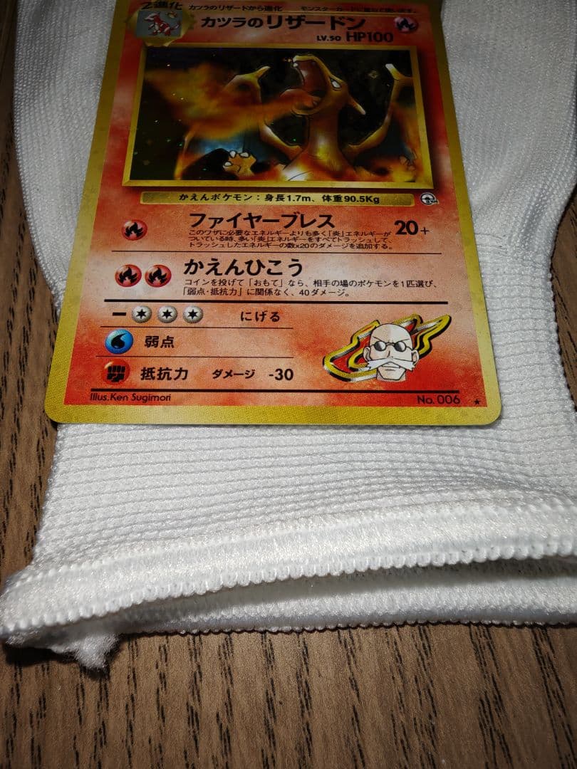 旧裏 ポケモンカード カツラのリザードン ★ No.006 当時物