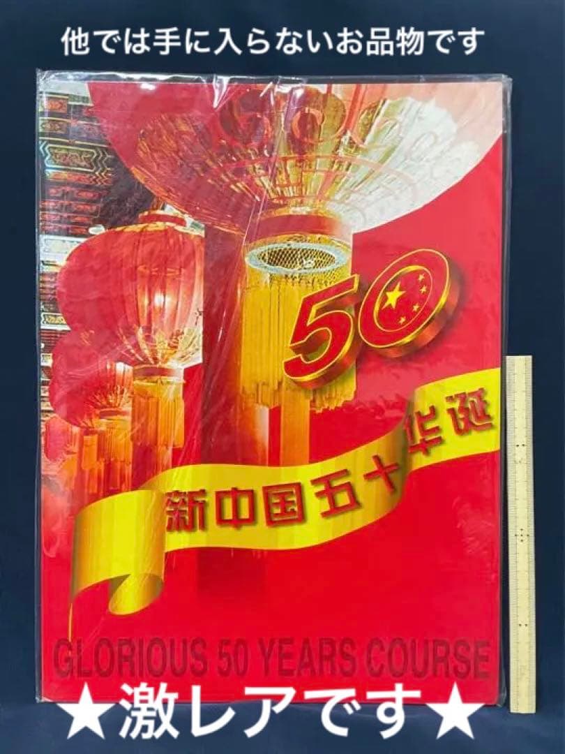 【他では入手不可】『新中国五十華誕』記念グッズ
