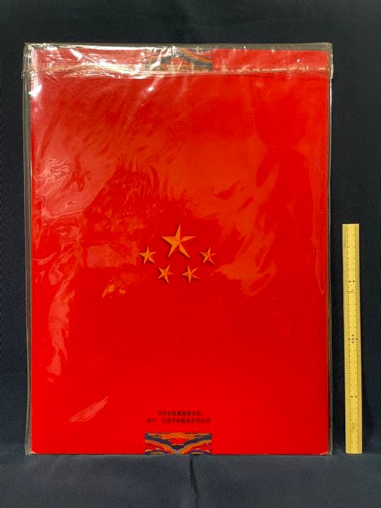 【他では入手不可】『新中国五十華誕』記念グッズ