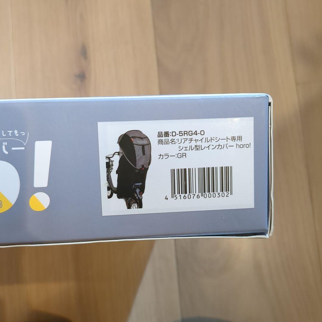 maruto horo 自転車リアシート用シェル型レインカバー　グレー