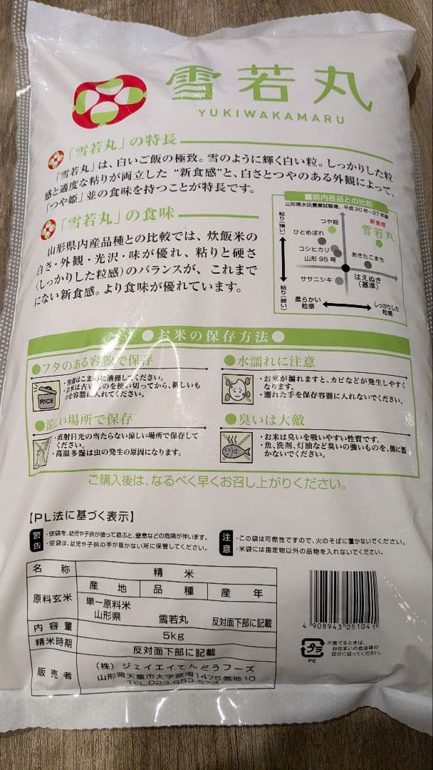 雪若丸 精米 5kg×2袋 山形県産　精米R8.1下旬