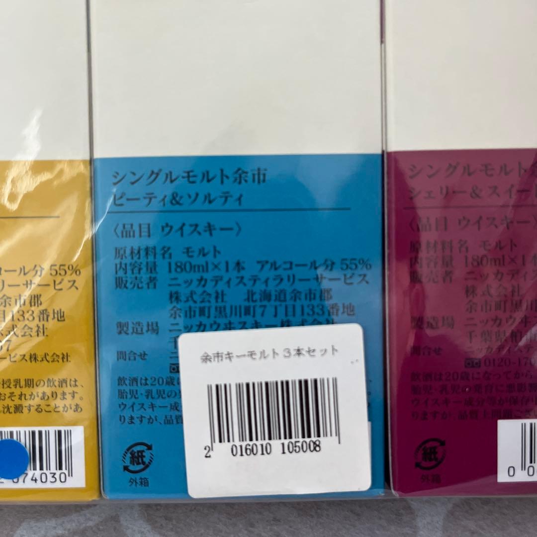 ニッカウイスキー 余市　蒸溜所限定キーモルト3本セット 180mL