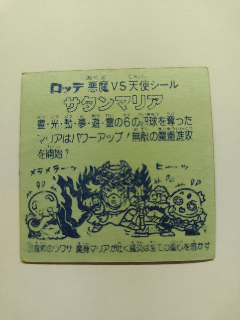 ビックリマンシール第５弾　サタンマリア×２枚　天使×12枚　悪魔