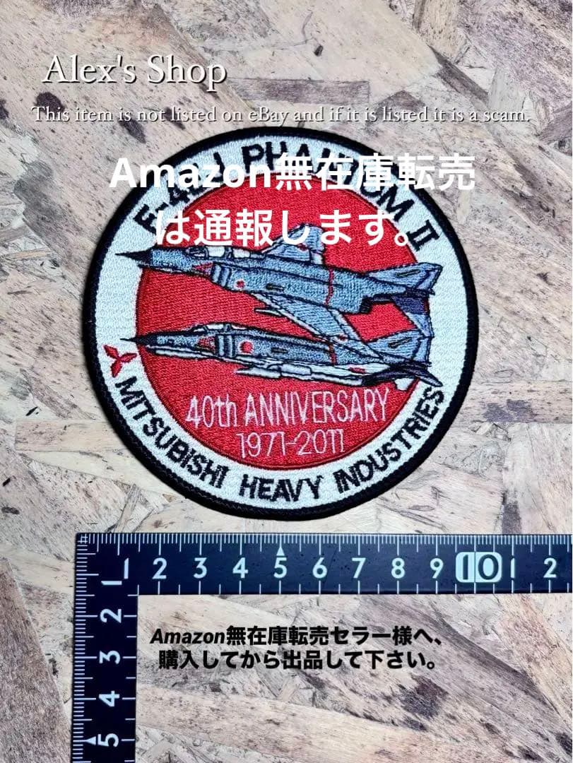超レア完売品❗️三菱重工業 航空自衛隊ファントムII 40周年記念ワッペン