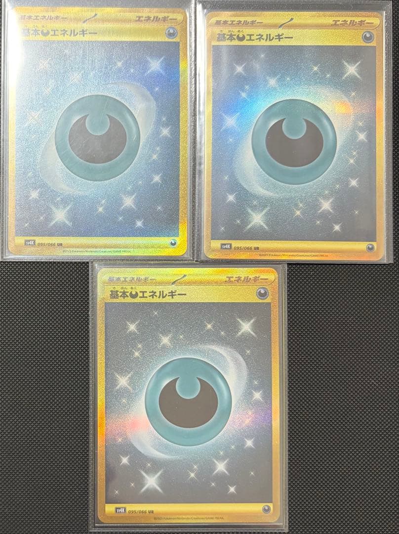 基本悪エネルギー UR SV4K 古代の咆哮 095/066 3枚セット