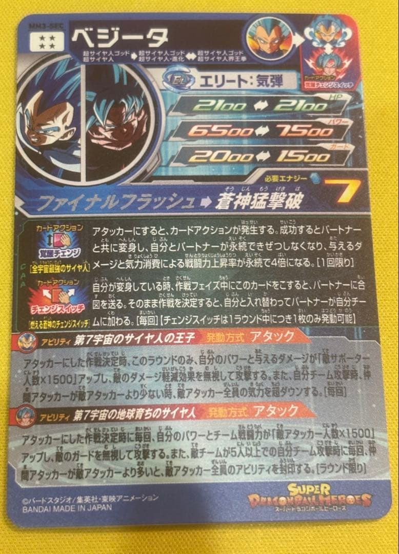 スーパードラゴンボールヒーローズ　ベジータ　MM3-sec