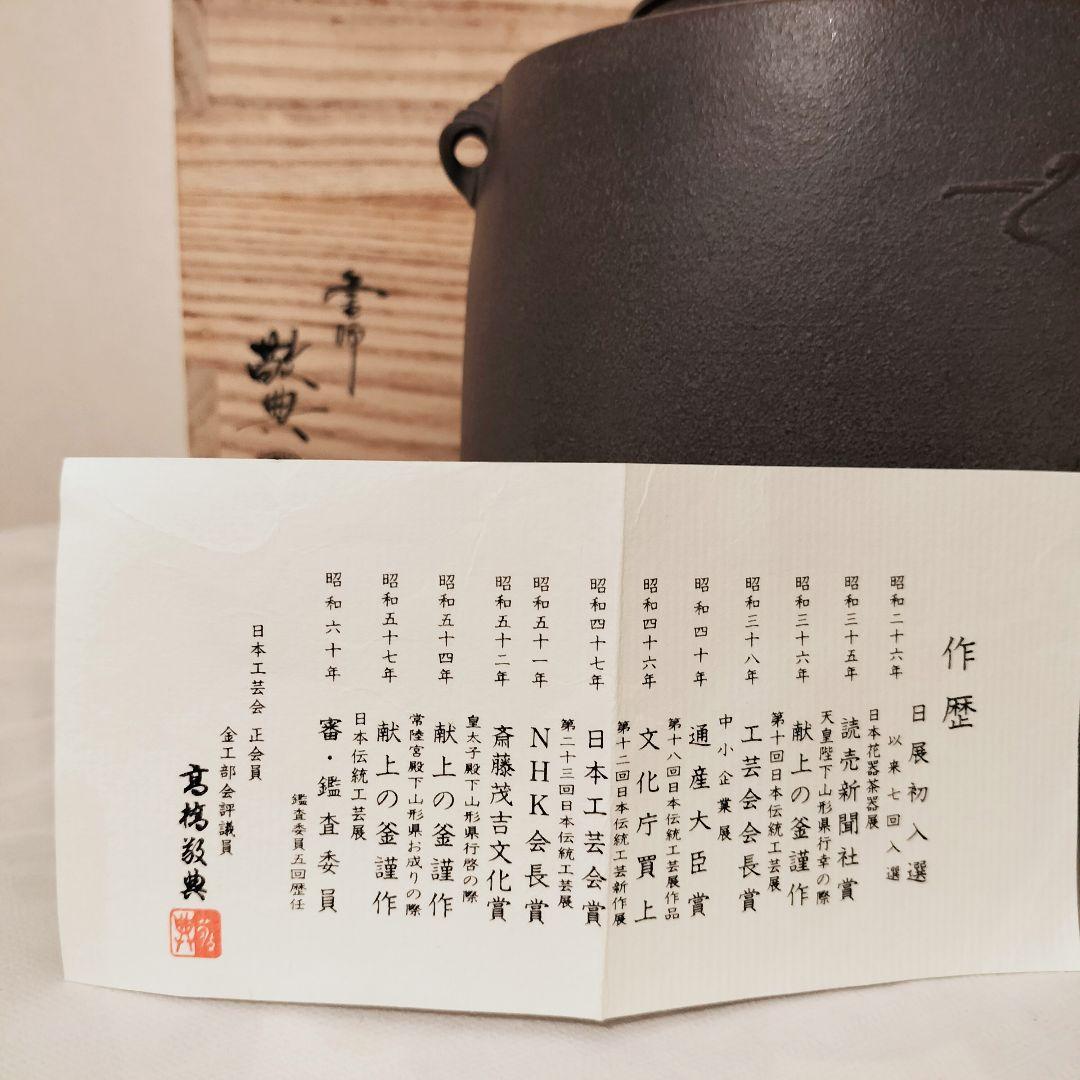 【美品】人間国宝 釜師 高橋敬典 筒釜　環付　共箱　共布　茶道具