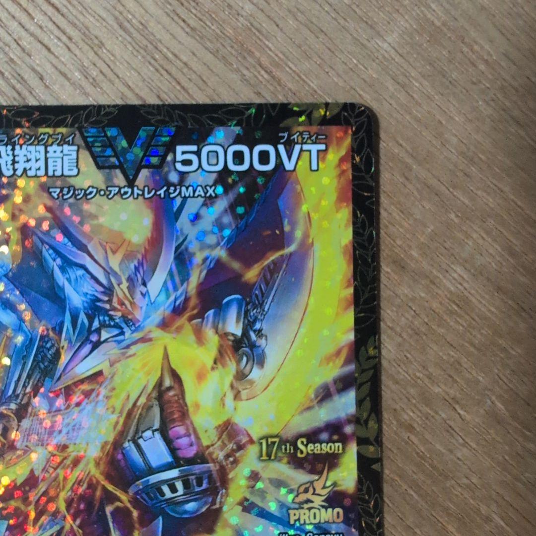 飛翔龍 V5000VT CSプロモ　コルフレ