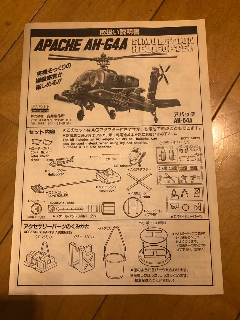 ARII シュミレーションヘリコプター　アパッチ AH-64A 絶版　レトロ玩具