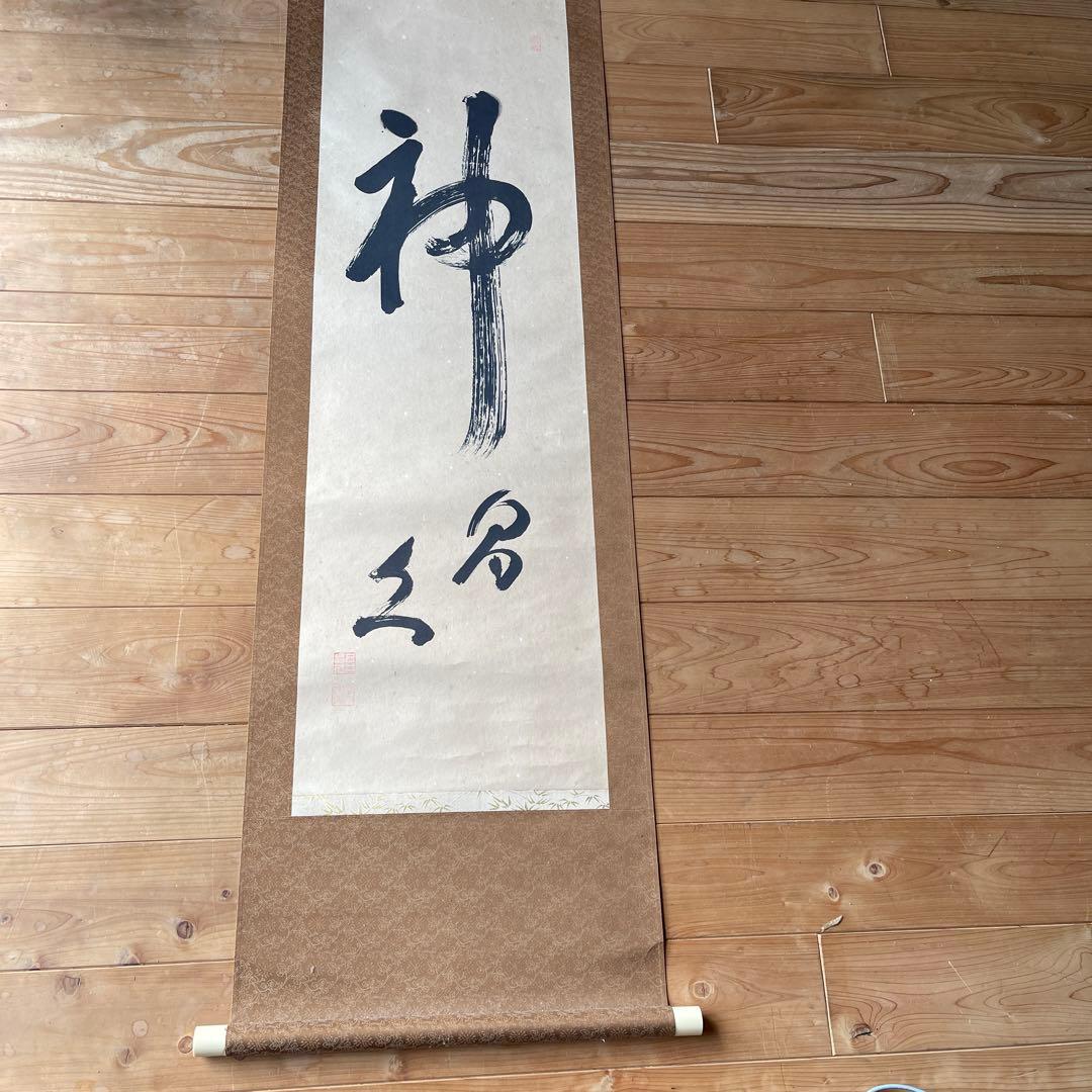 掛け軸　神