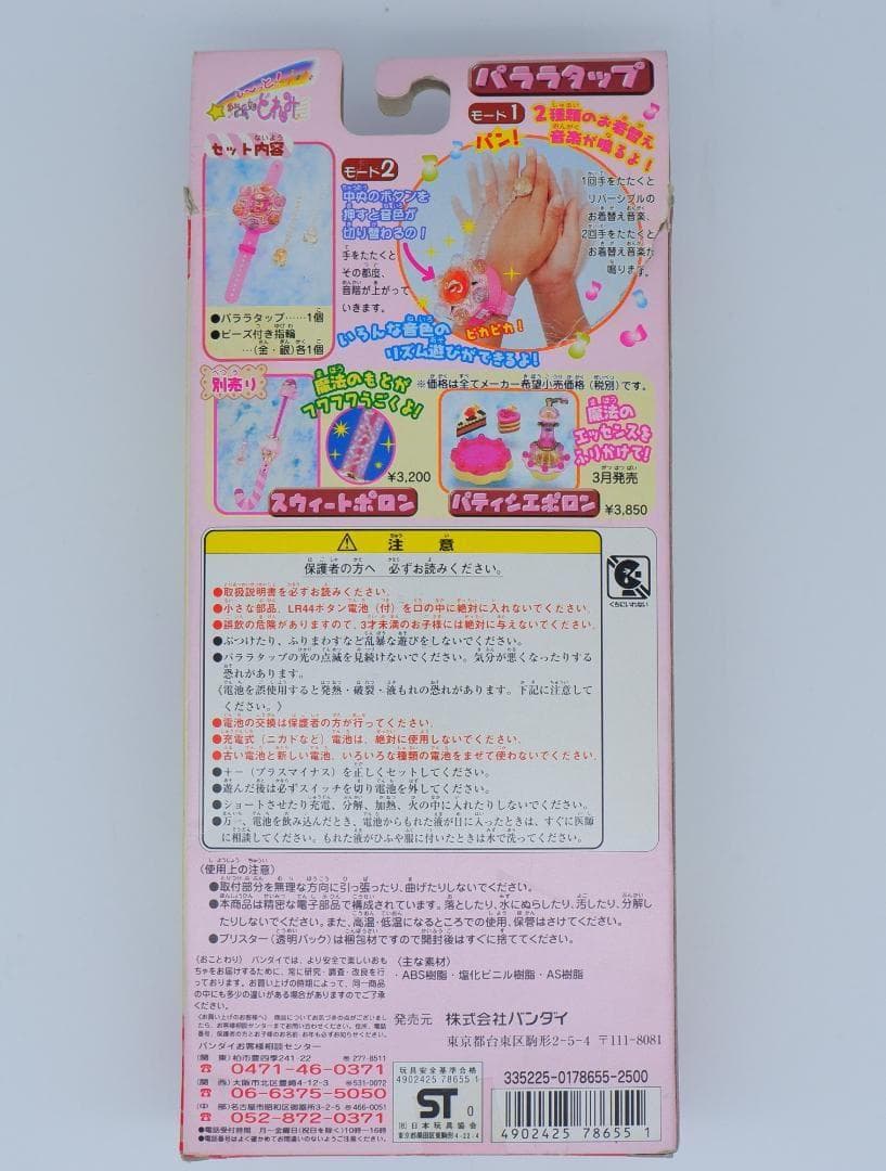 おジャ魔女どれみ パララタップ 動作確認済み