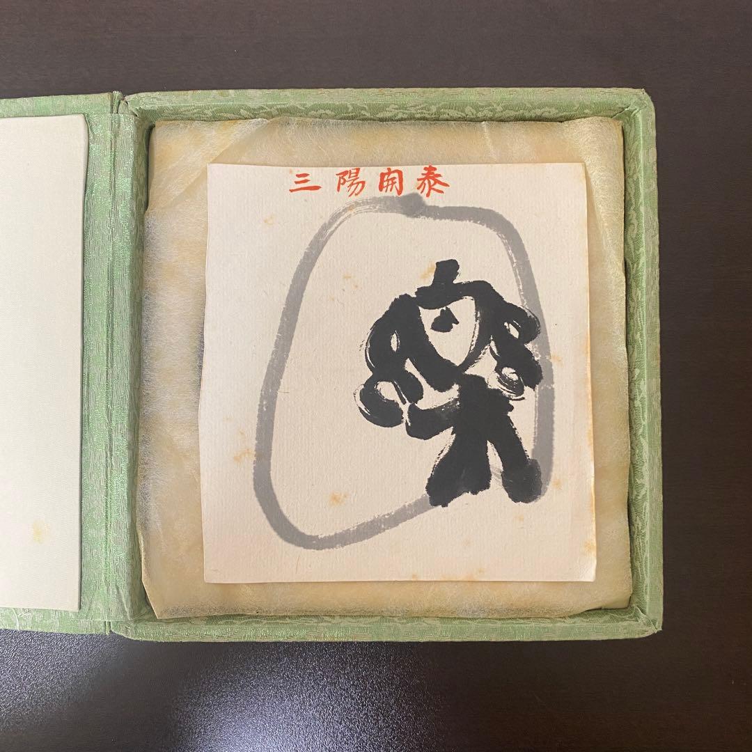 呉竹精昇堂 高級墨 千壽墨 三陽開泰