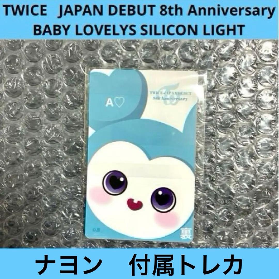 TWICE ナヨン ナブリー シリコンライト ライト 8th グッズ 日本