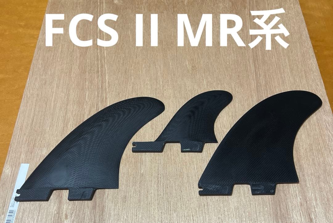 FCS II MR系　トライフィン 3枚セット