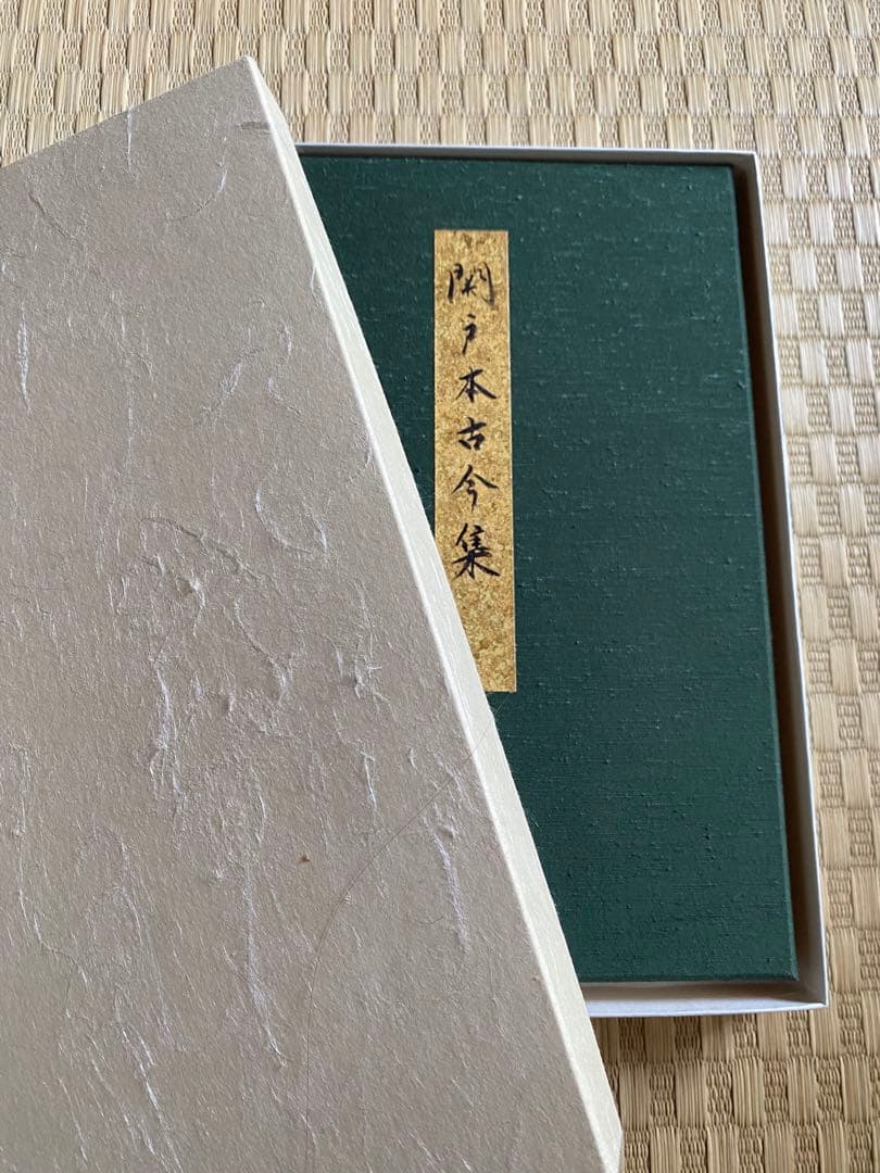 どなたか買ってください 関戸本古今集 臨書 書道作品 仮名 折帖 表装 細字