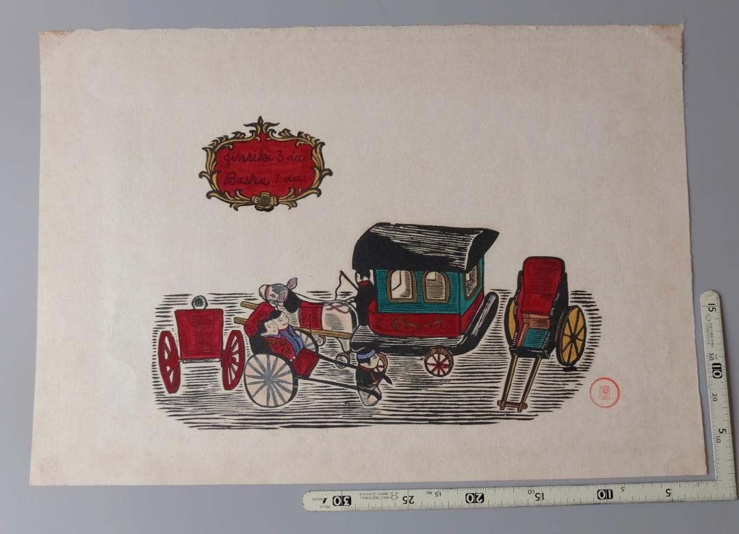 ☆☆川上澄生☆人力3台・馬車1台木版画
