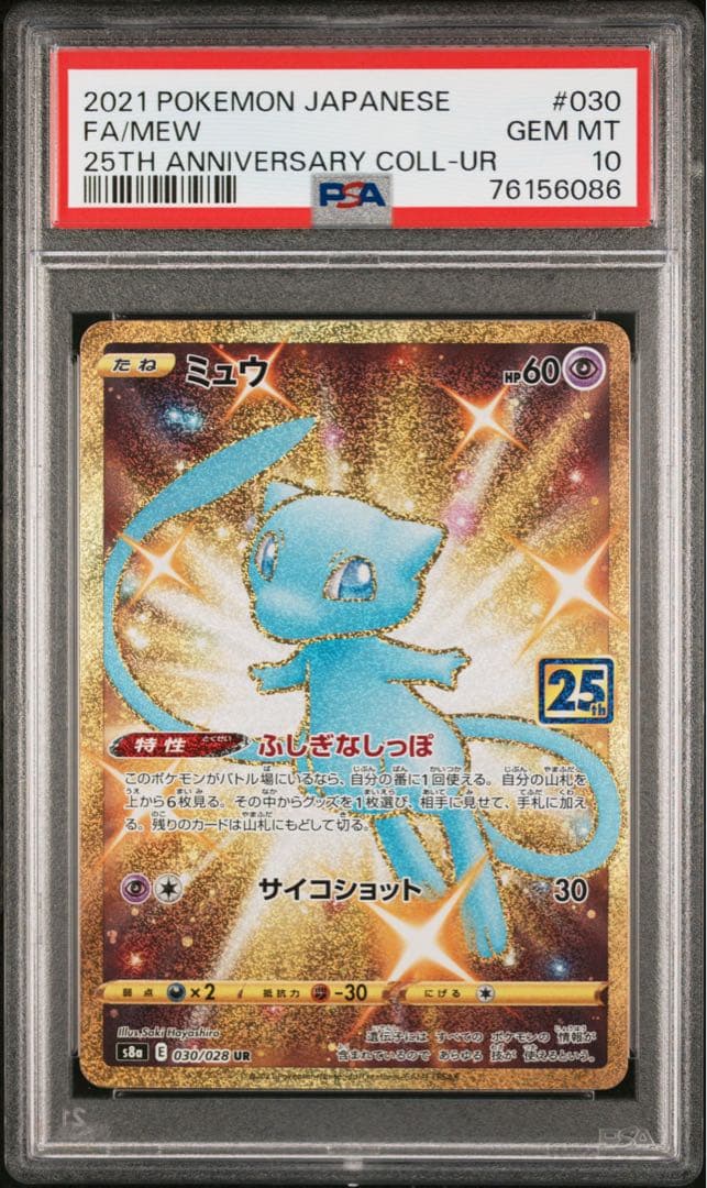 ミュウ UR S8a 25th PSA10