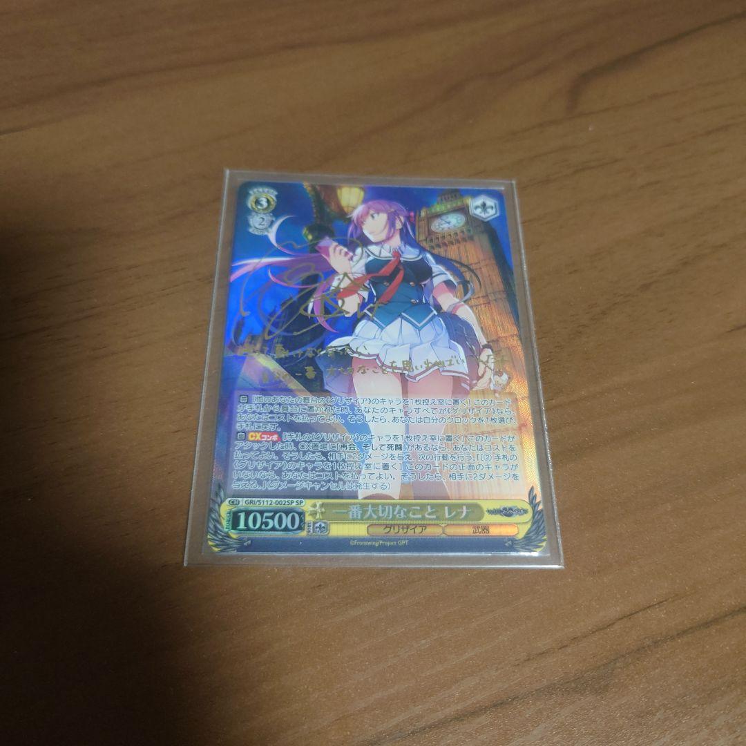 ヴァイスシュヴァルツ　一番大切なこと　レナ　SP サイン グリザイア