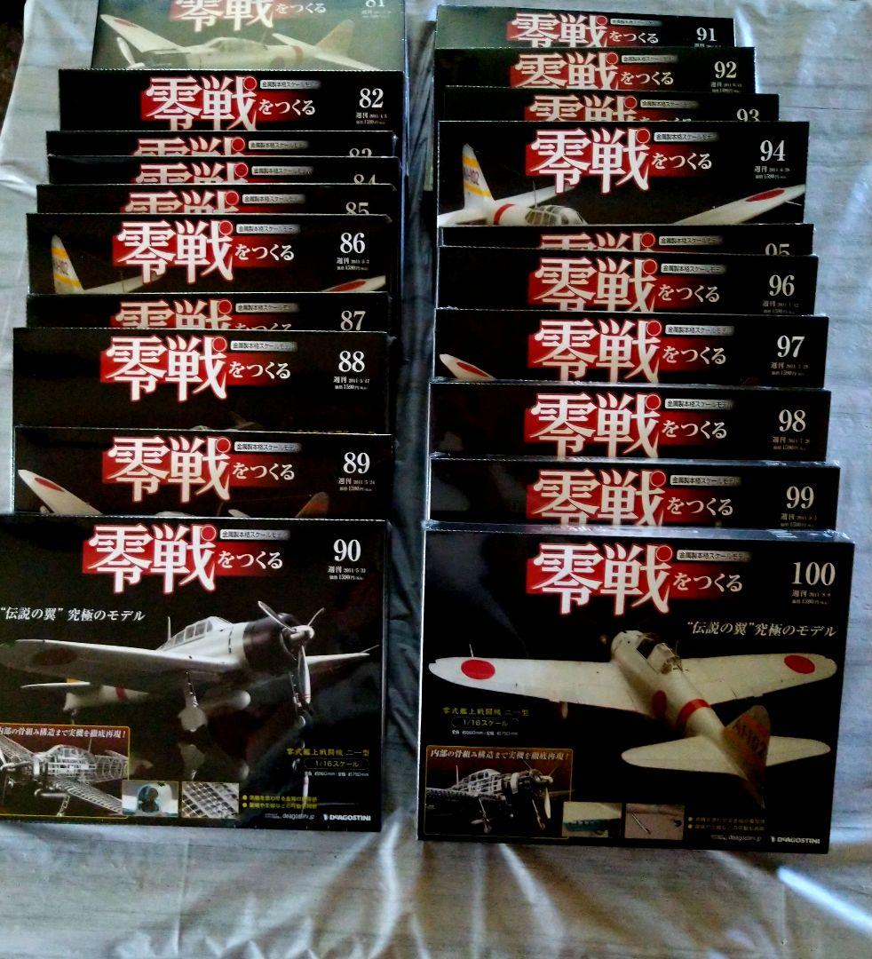 ディアゴスティーニ零戦をつくる零式艦上戦闘機ニ一型1〜100巻