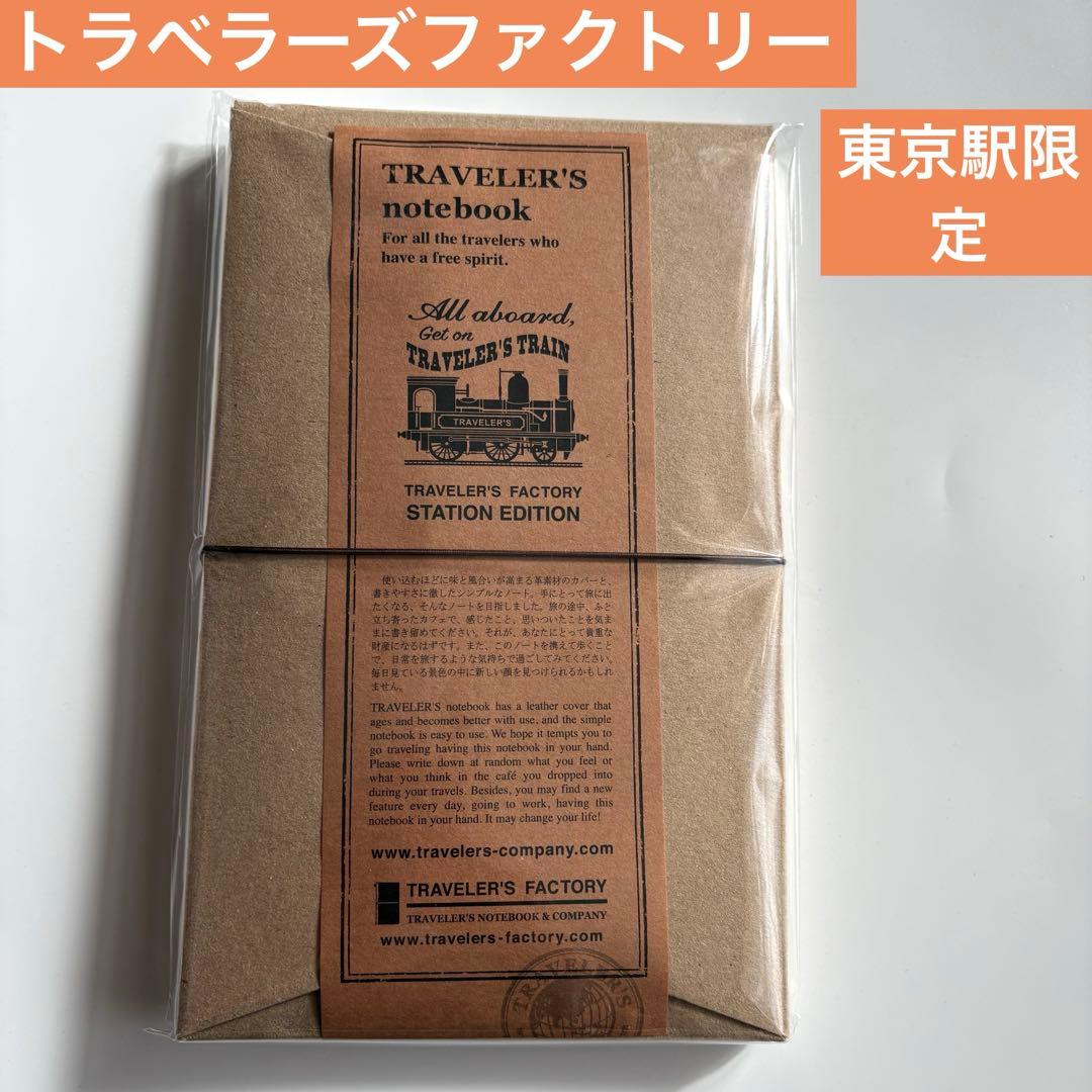新品　未使用　東京駅　限定トラベラーズノート STATION EDITION