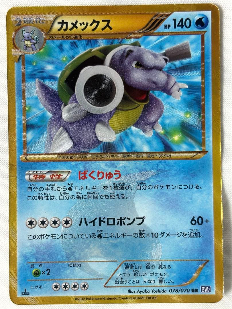 カメックス UR BW7 プラズマゲイル 078/070 1ED