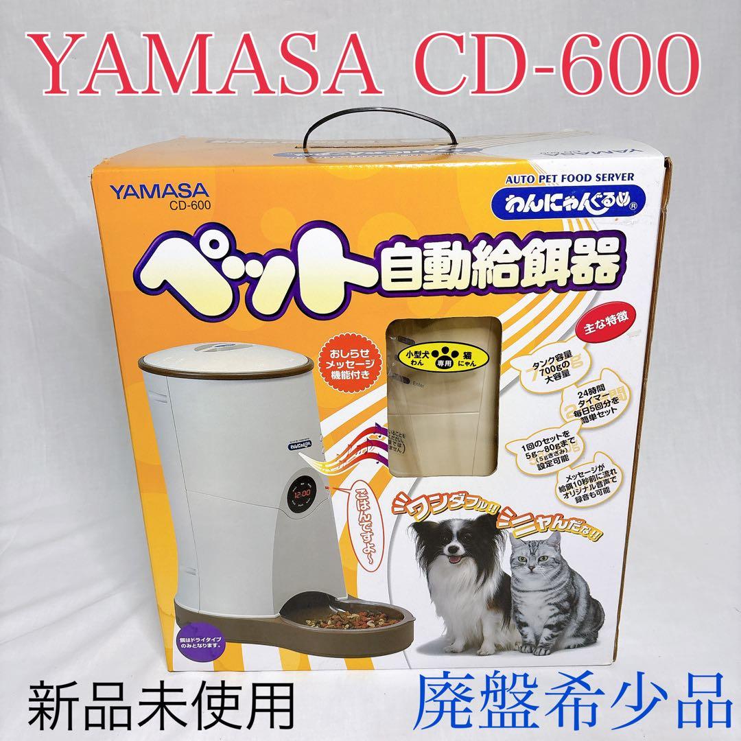 【新品未開封】廃盤希少YAMASA CD-600 わんにゃんぐるめ(自動給餌機)