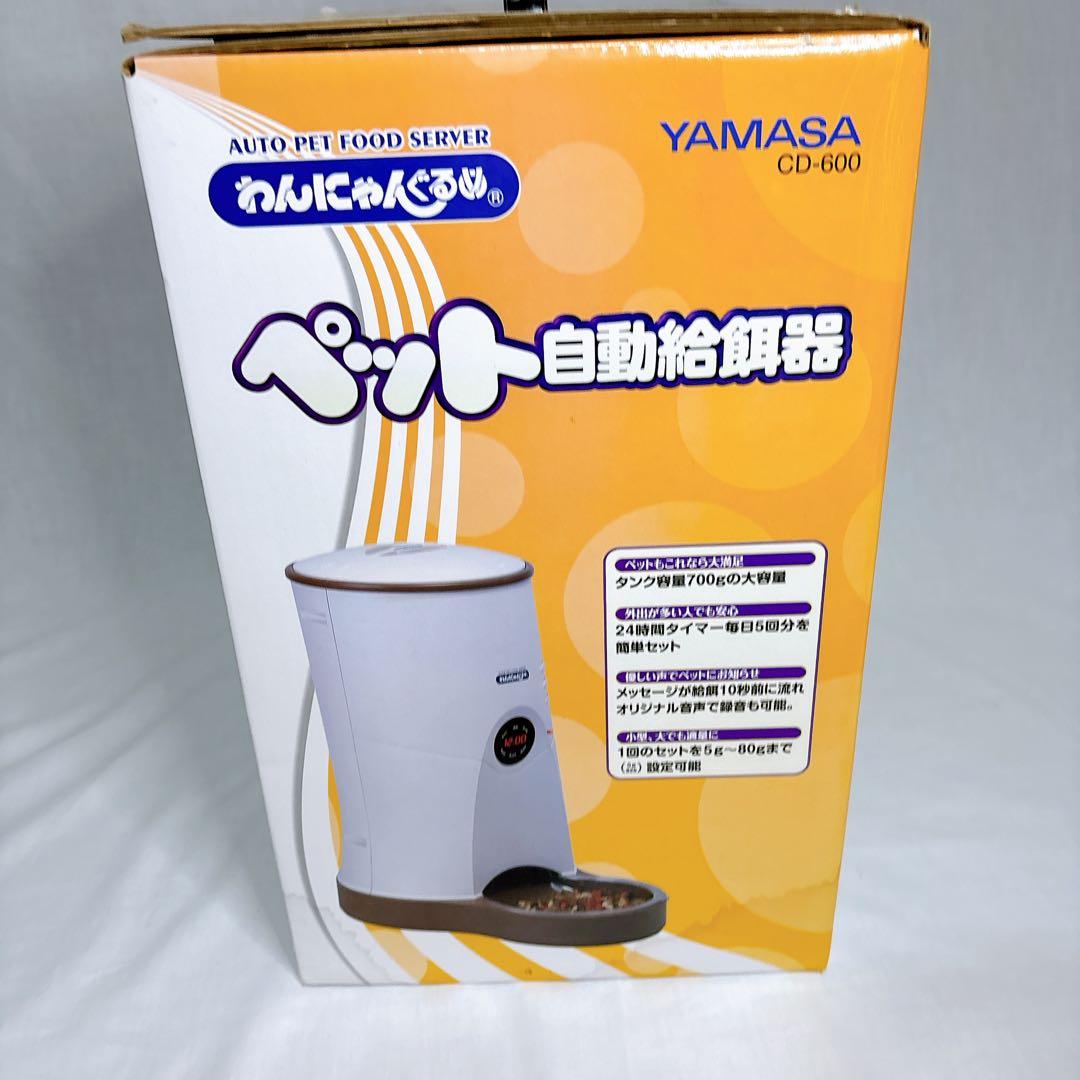 【新品未開封】廃盤希少YAMASA CD-600 わんにゃんぐるめ(自動給餌機)