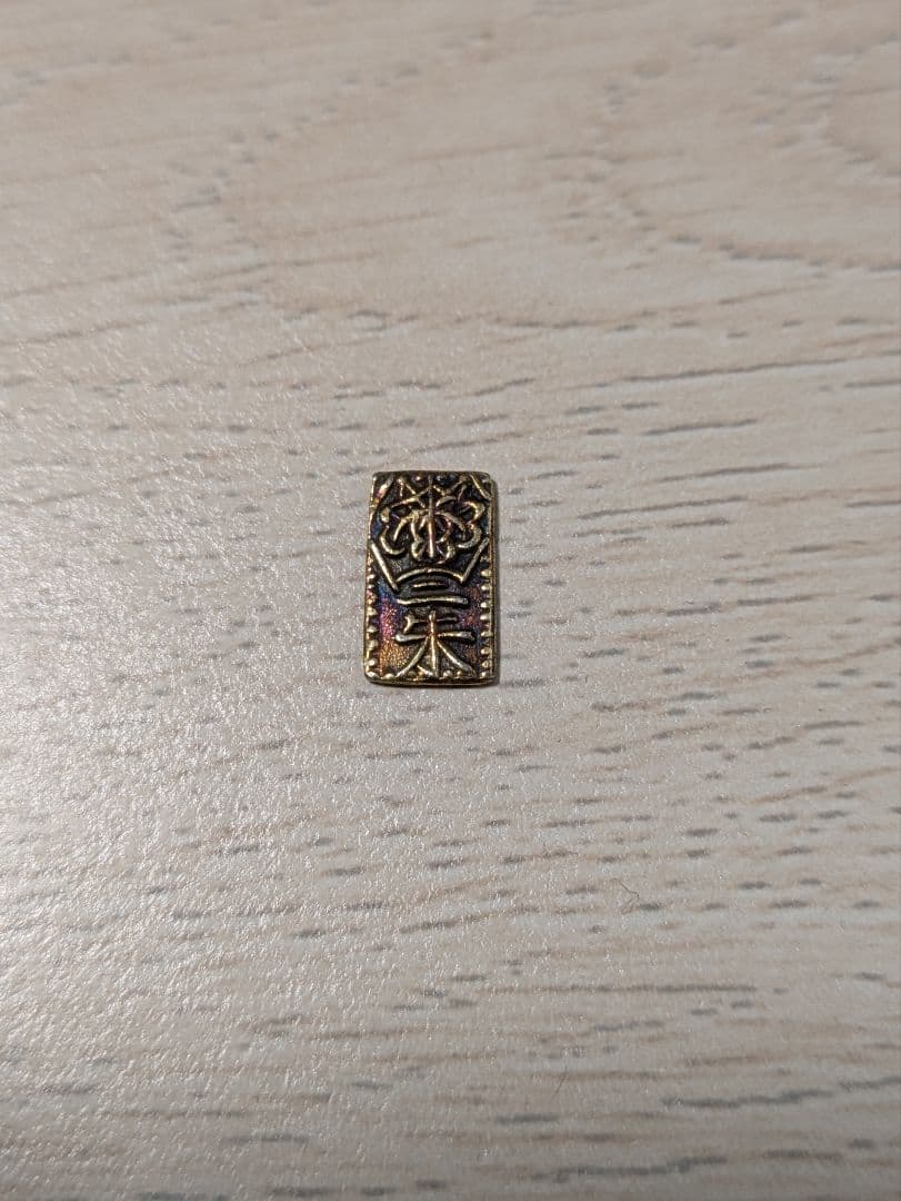 旧貨幣 万延二朱判金