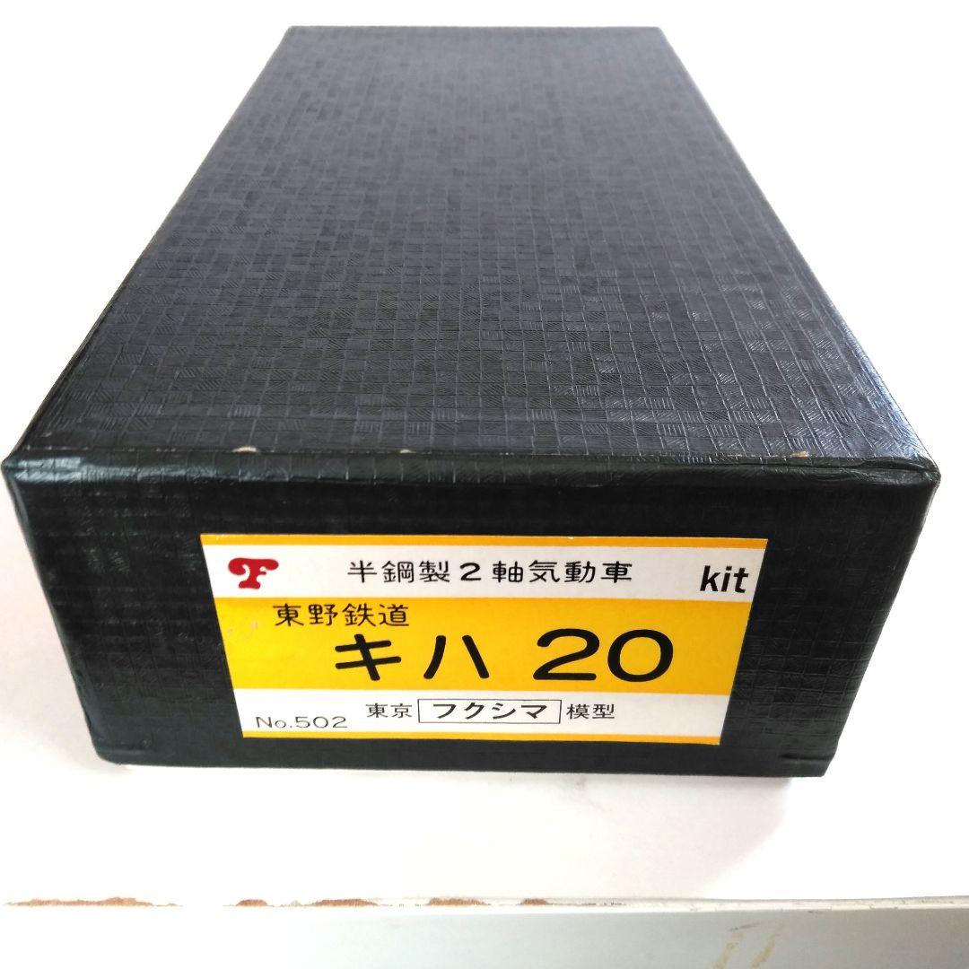 フクシマ模型　遠野鉄道キハ20 組み立てキット