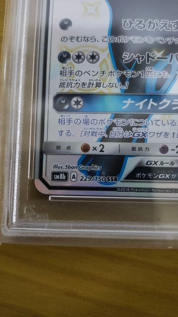 [PSA10]ブラッキーGX SSR