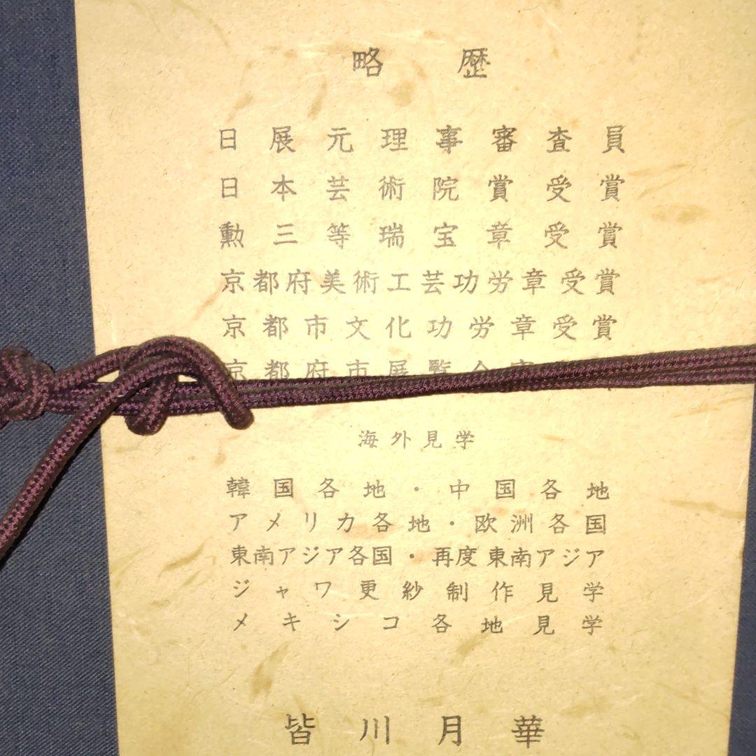 染織昇龍‐皆川月華作