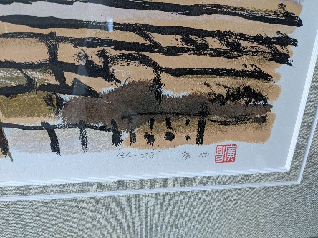 ●【希少レア】【超美品】絵画…桜島…田崎廣助