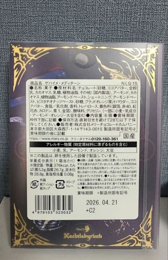 全種　ナハトラビュリント　2026 メリーチョコレート