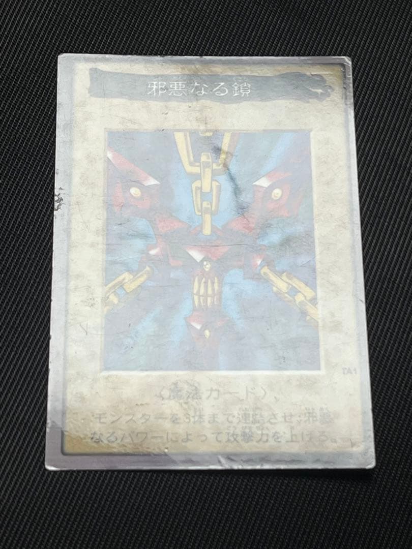 遊戯王　邪悪なる鎖　バンダイ版
