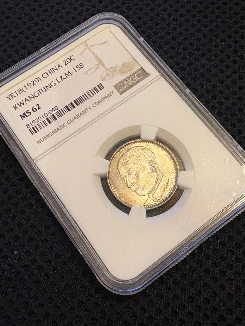 中華民国18年（1929） 広東省 20セント