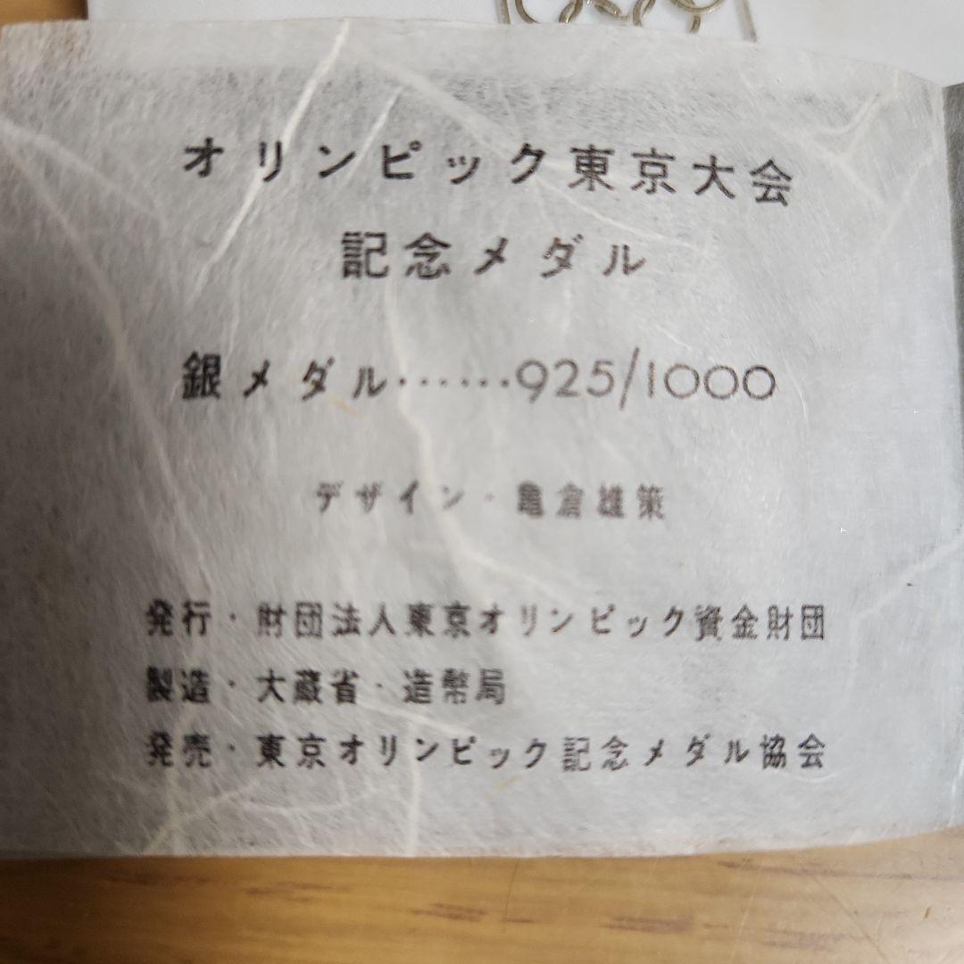 1964年東京オリンピック 銀メダル　セット