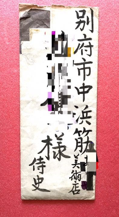 福田平八郎　直筆書簡　真筆保証