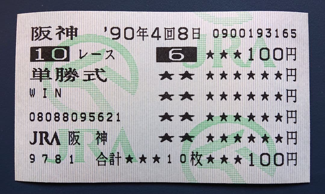オグリキャップ 現地単勝馬券 ’90年 宝塚記念 GⅠ ＋ 生写真