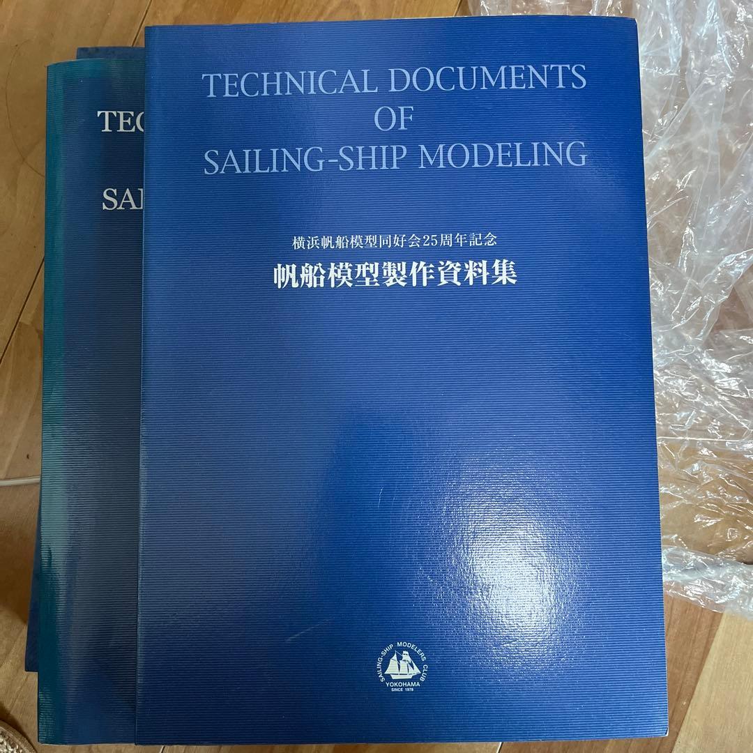 帆船模型製作資料集 横浜帆船模型同好会25周年記念