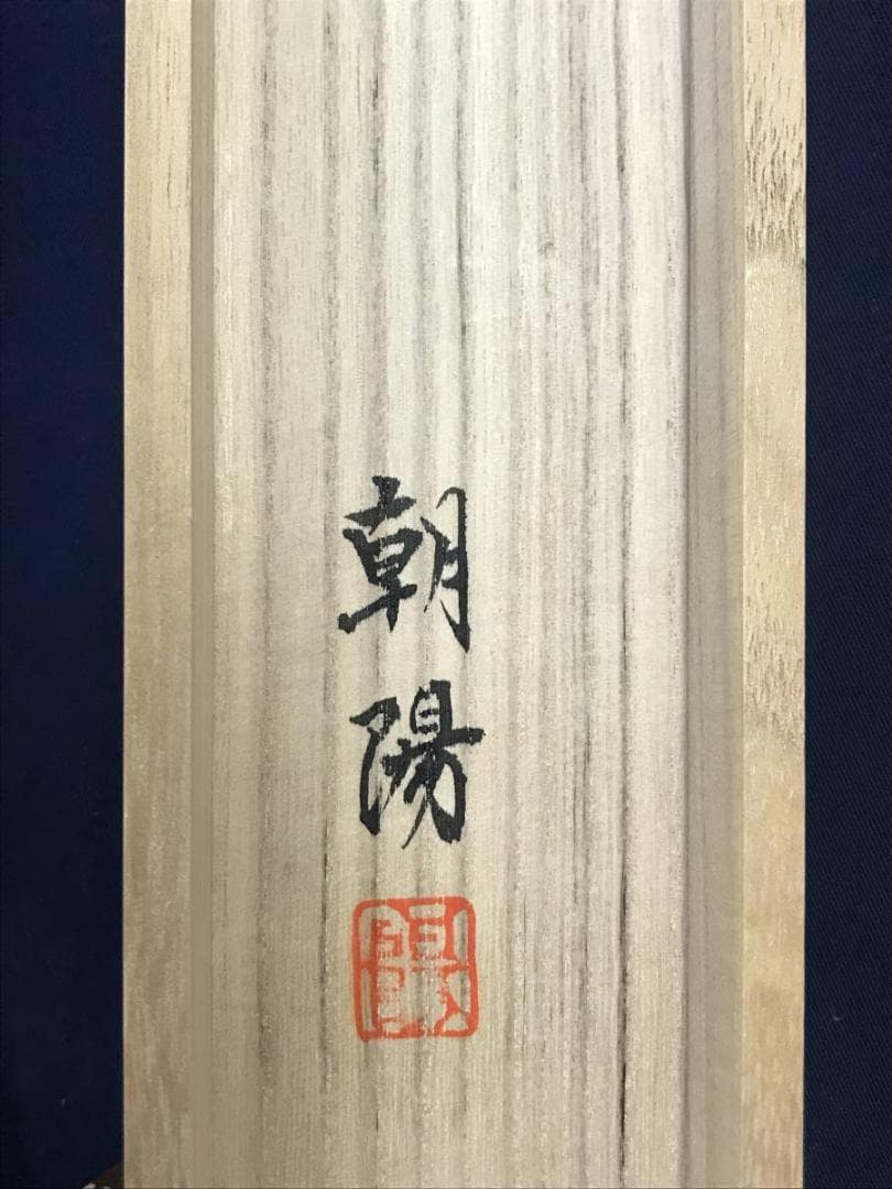 【真作】朝陽/老松図/松図/寿の松/掛軸/名家伝来/AD-838