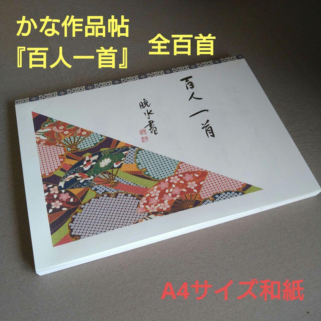 書道　かな作品帖『百人一首』(A4和紙サイズ)