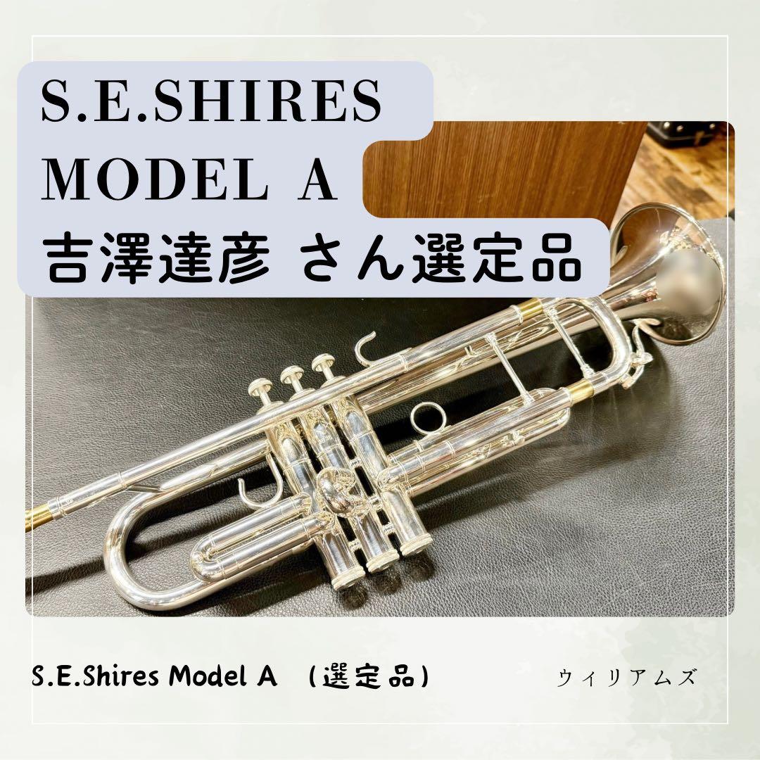 S.E. Shires Model A （B♭トランペット）