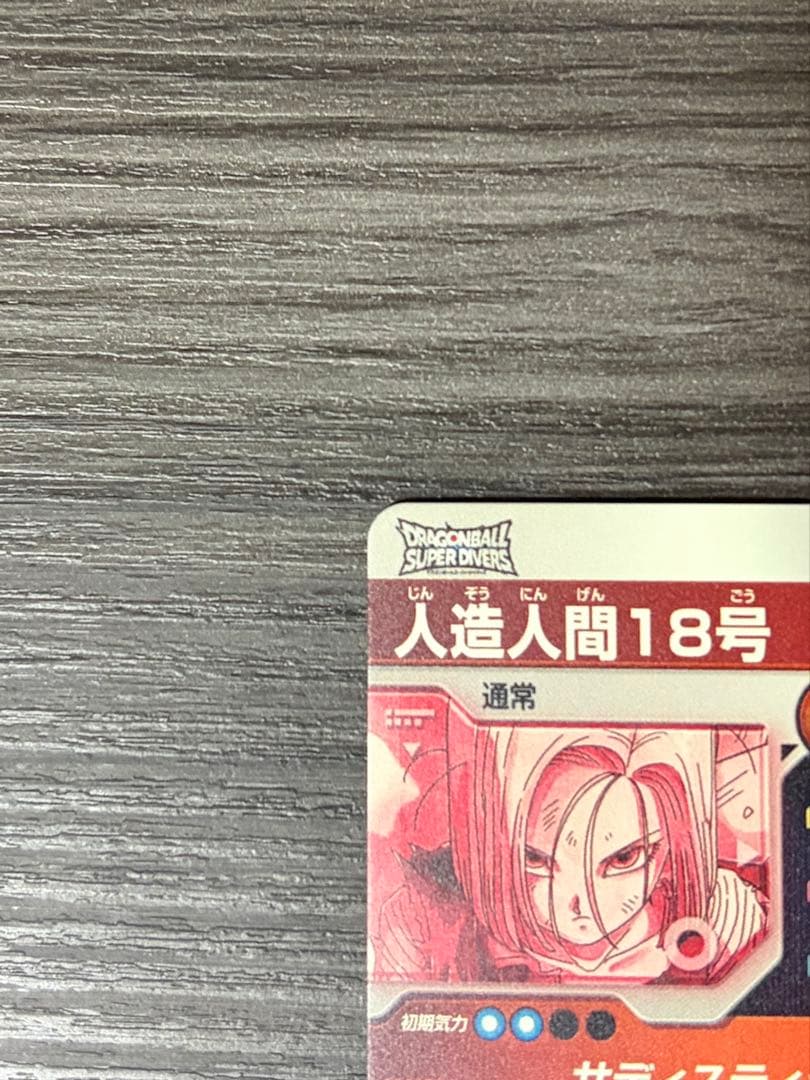 ドラゴンボールスーパーダイバーズ SDV4-028 人造人間18号 パラレル