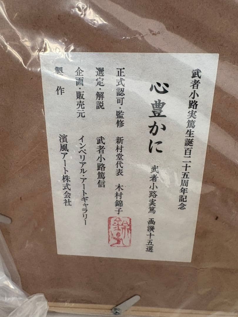 武者小路実篤　画讃十五選　栗