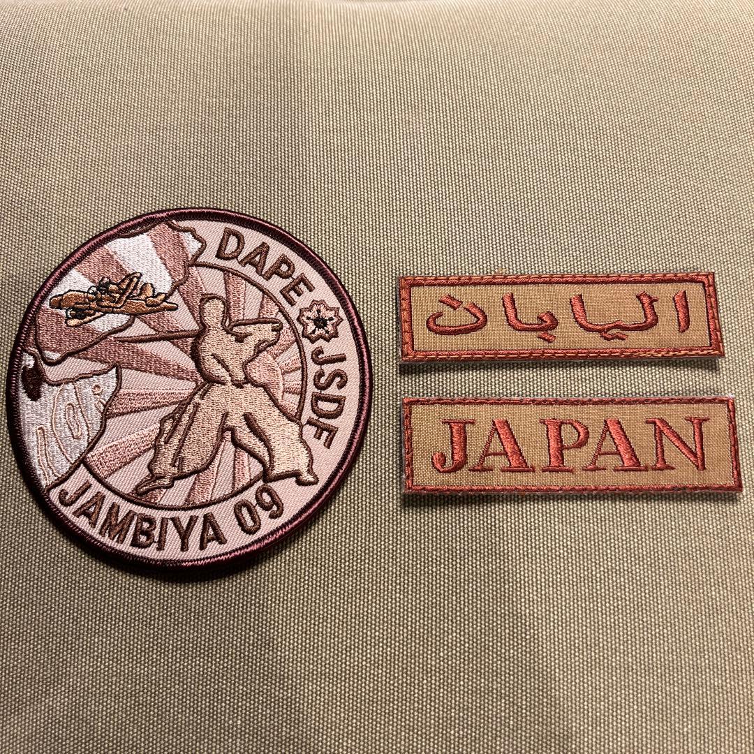 DAPA JGSDF JAMBIYA 09 イラク　JAPAN パッチ　セット