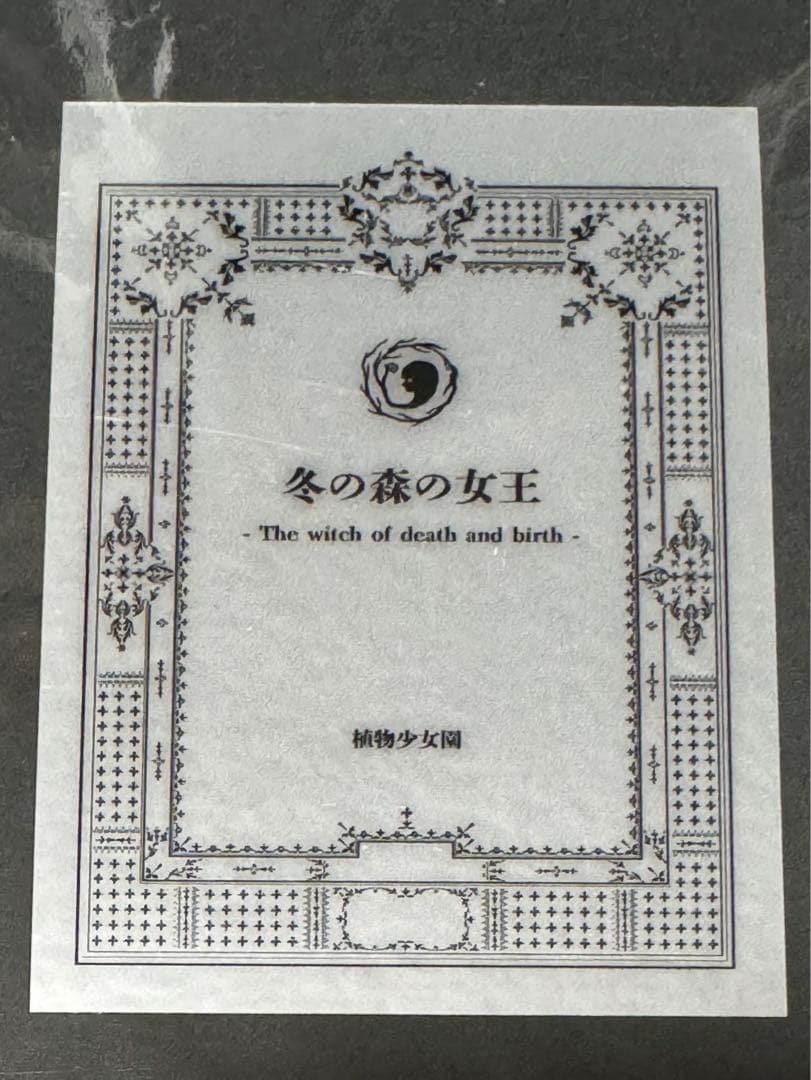 ワンフェス限定WF植物少女園　冬の森の女王ガレージキット未開封
